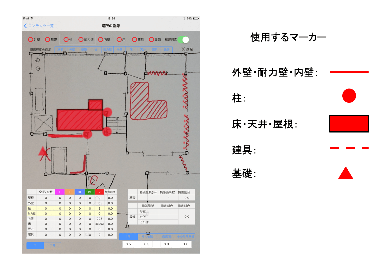 建物被害調査アプリを使った被害評価
