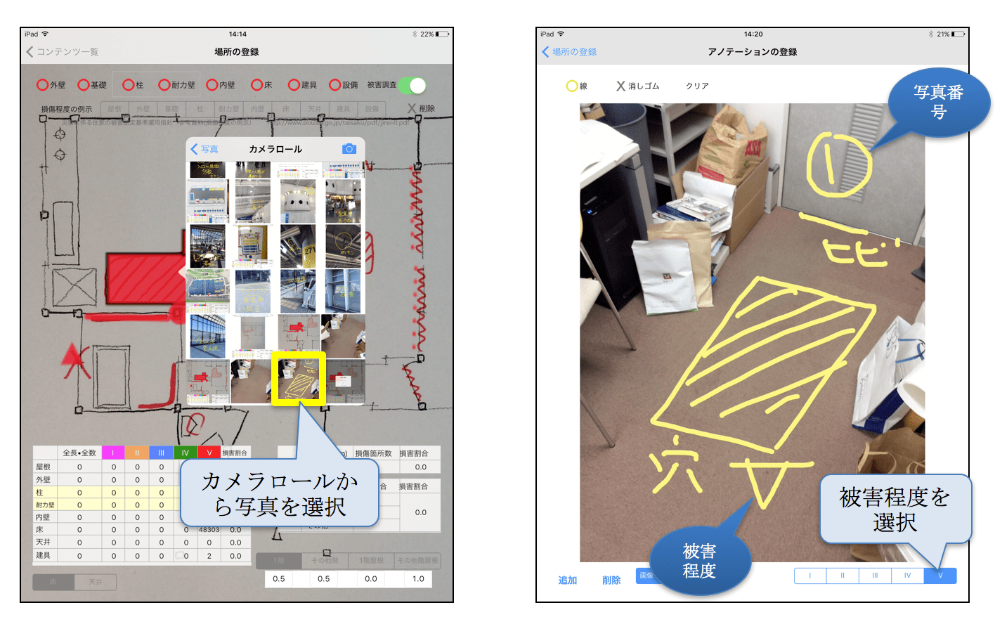 建物被害調査アプリを使った被害評価