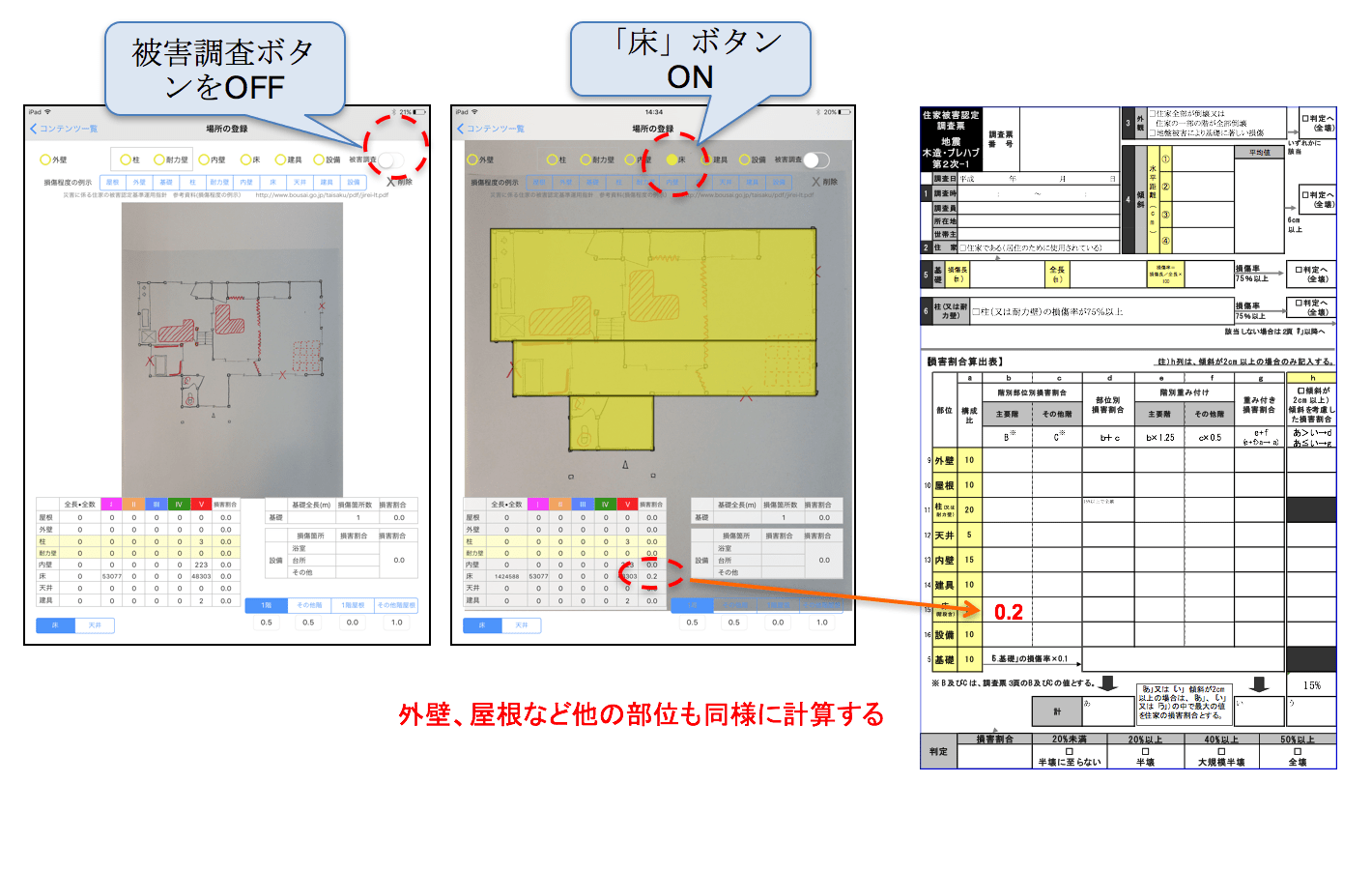 建物被害調査アプリを使った被害評価
