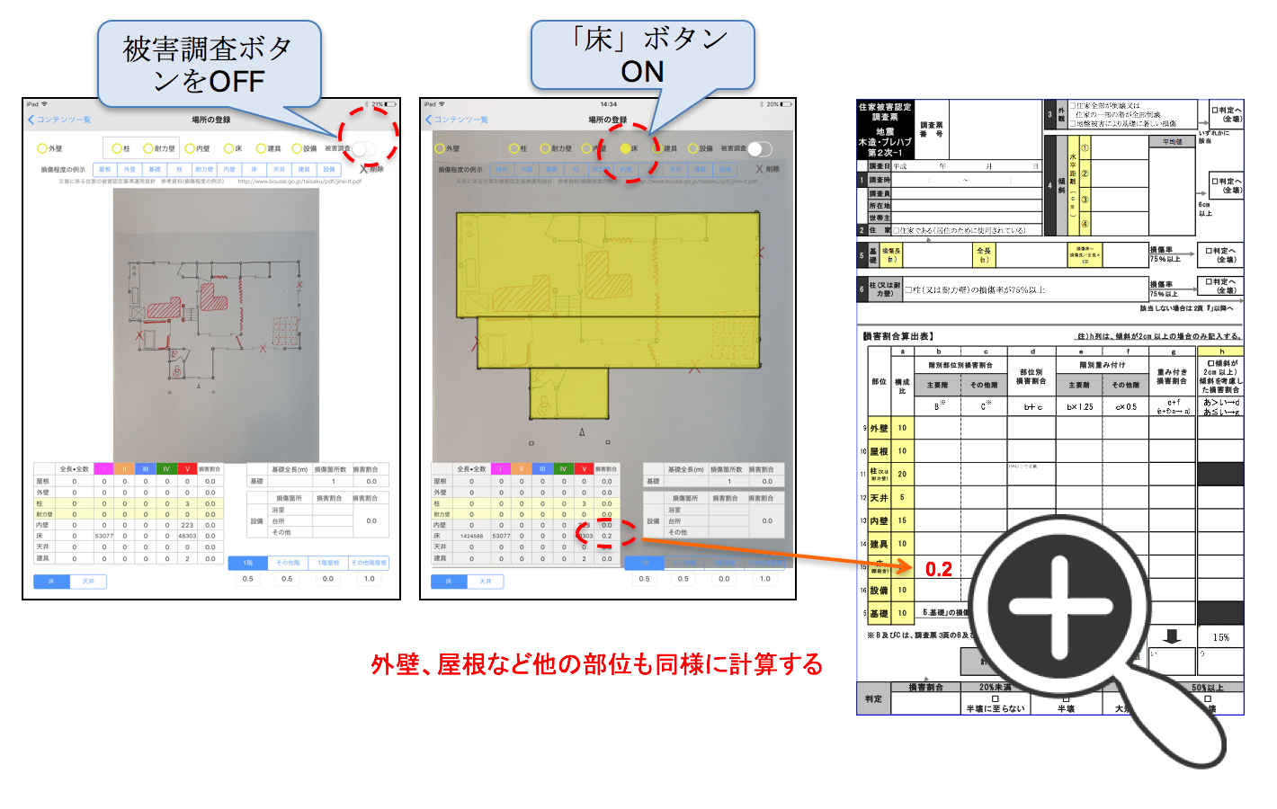 建物被害調査アプリを使った被害評価