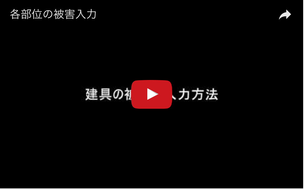 建物被害調査アプリを使った被害評価
