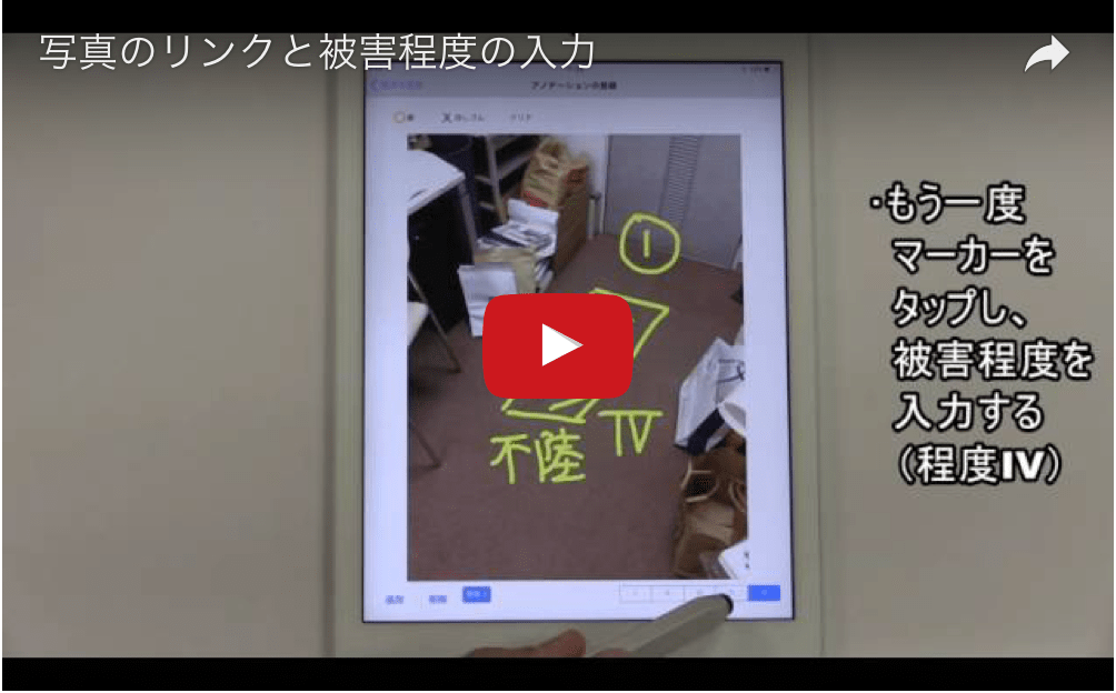 建物被害調査アプリを使った被害評価