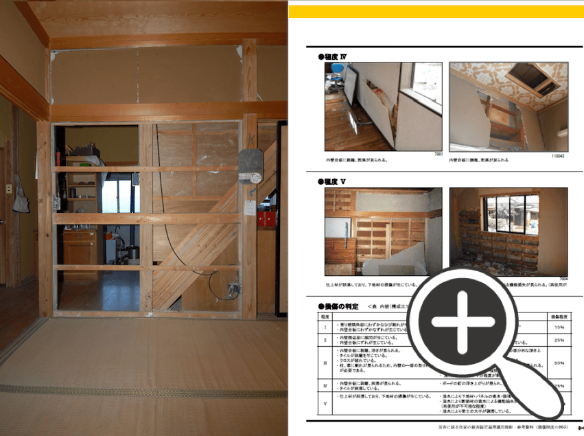 建物被害の調査のしかた