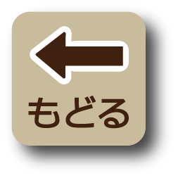 戻る